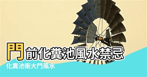 化糞池風水破解|化糞池在屋後的風水好嗎 最佳大吉方向